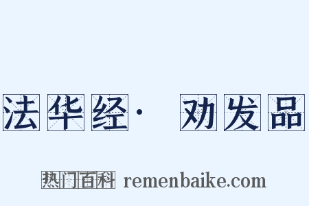 法华经·劝发品是什么意思的图片